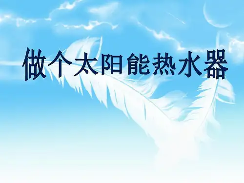 教科版五年级科学上册 (做个太阳能热水器)光新课件教育