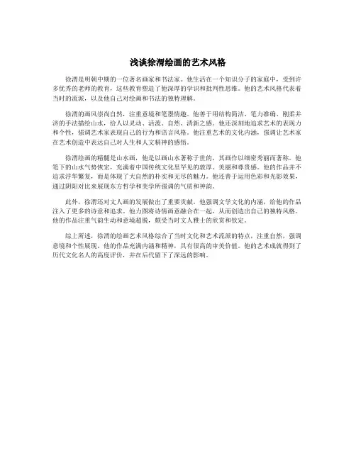 浅谈徐渭绘画的艺术风格