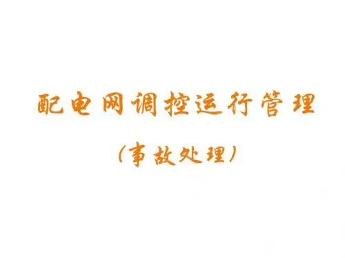 配电网调控运行管理教材(共 36张PPT)