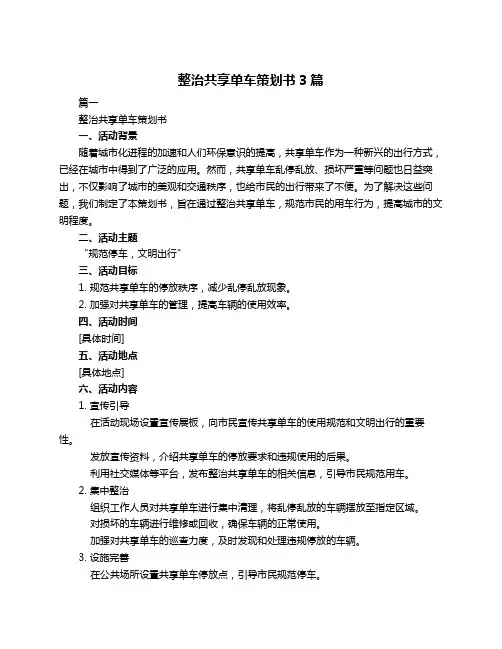 整治共享单车策划书3篇