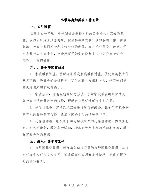 小学年度妇委会工作总结