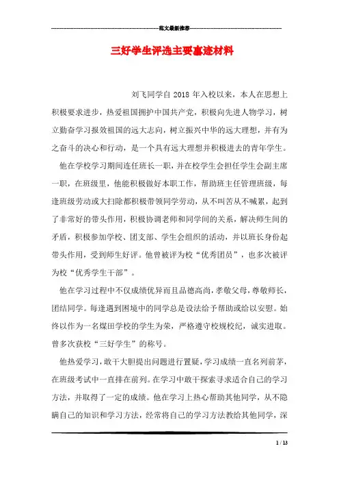 三好学生评选主要事迹材料