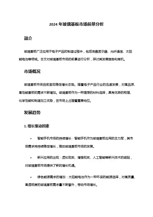 2024年玻璃基板市场前景分析