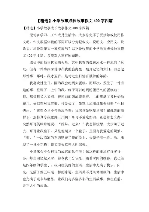 小学故事成长故事作文400字四篇