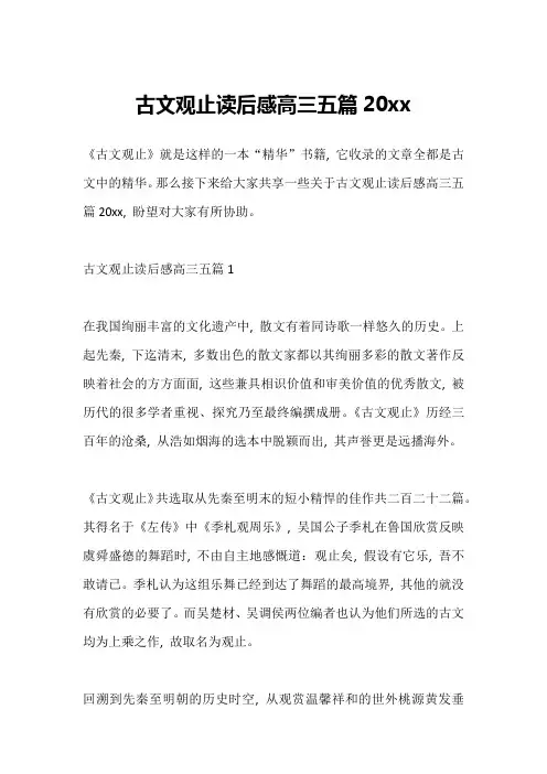 古文观止读后感高三五篇20xx