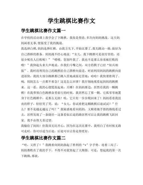 学生跳棋比赛作文
