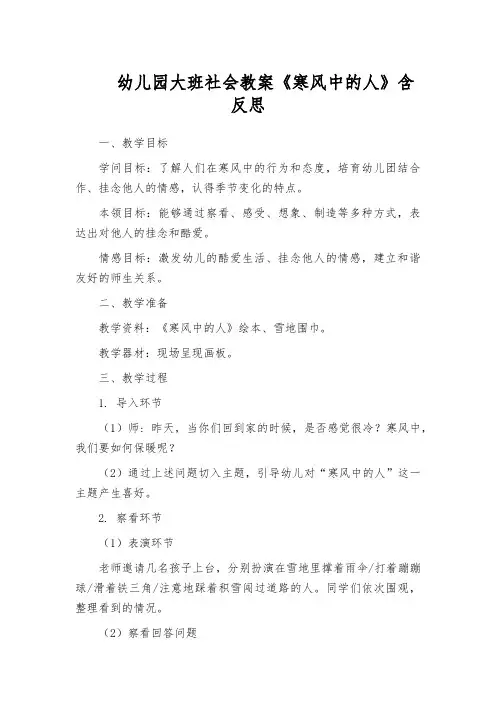 幼儿园大班社会教案《寒风中的人》含反思