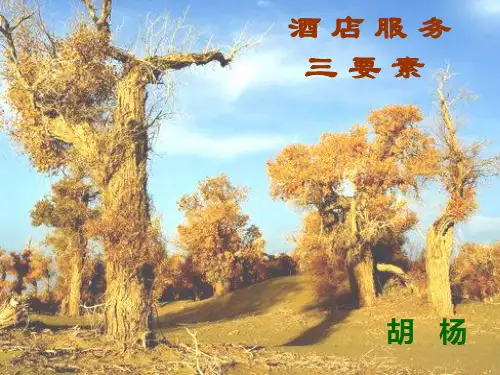 酒店服务三要素