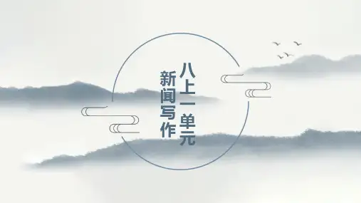 第一单元《新闻写作》课件(共26页)2023-2024学年部编版语文八年
