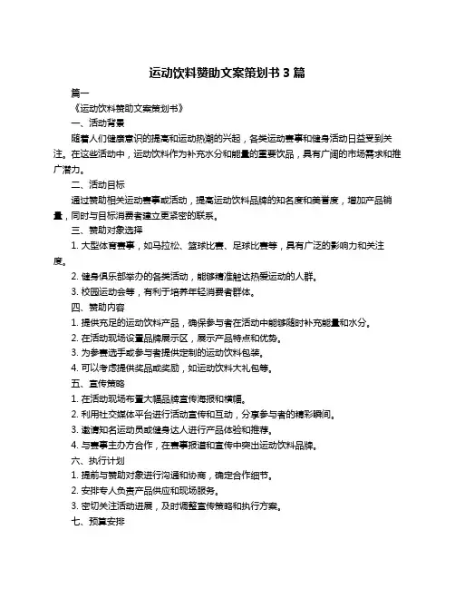 运动饮料赞助文案策划书3篇