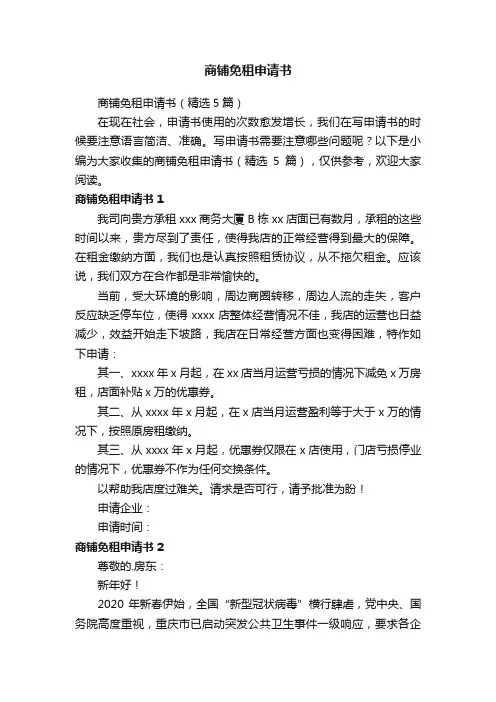 商铺免租申请书（精选5篇）