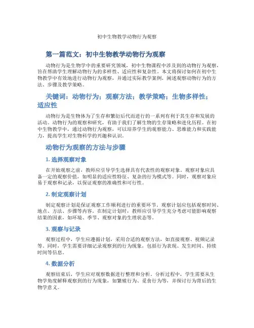 初中生物教学动物行为观察(含示范课课程设计、学科学习情况总结)