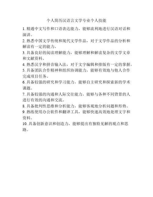 个人简历汉语言文学专业个人技能
