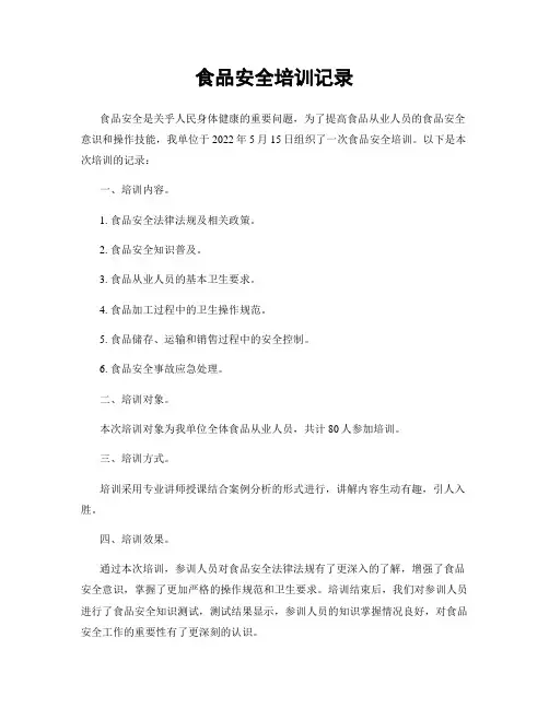 食品安全培训记录