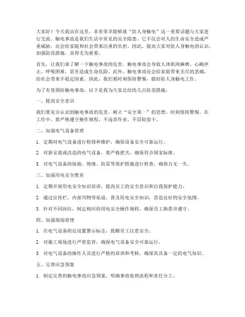 防人身触电专题发言稿范文