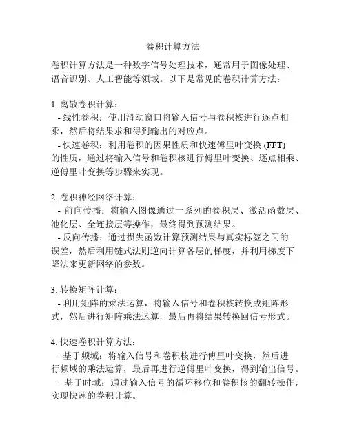 卷积计算方法