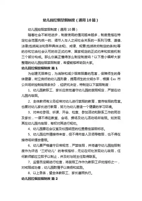 幼儿园控烟禁烟制度（通用10篇）