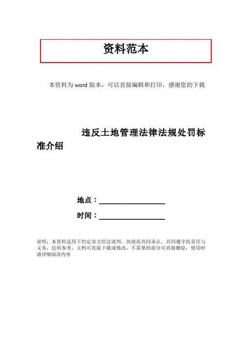 违反土地管理法律法规处罚标准介绍