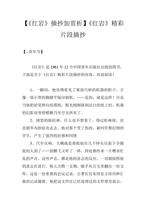 【《红岩》摘抄加赏析】《红岩》精彩片段摘抄