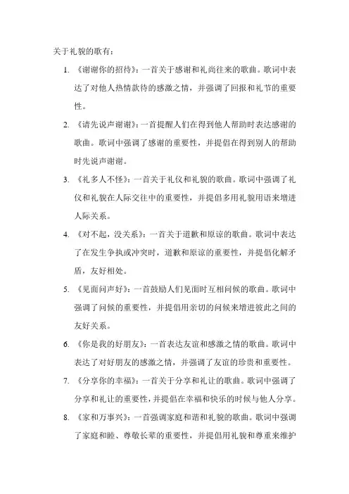 关于礼貌的歌