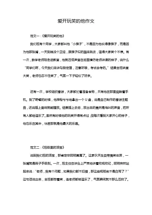 爱开玩笑的他作文