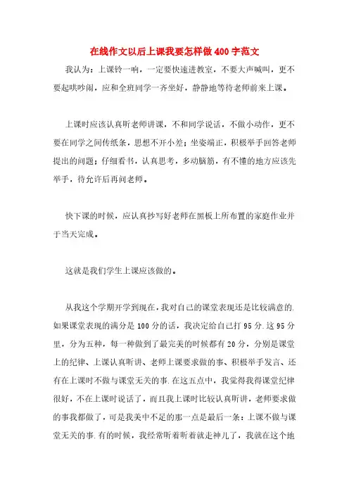 在线作文以后上课我要怎样做400字范文