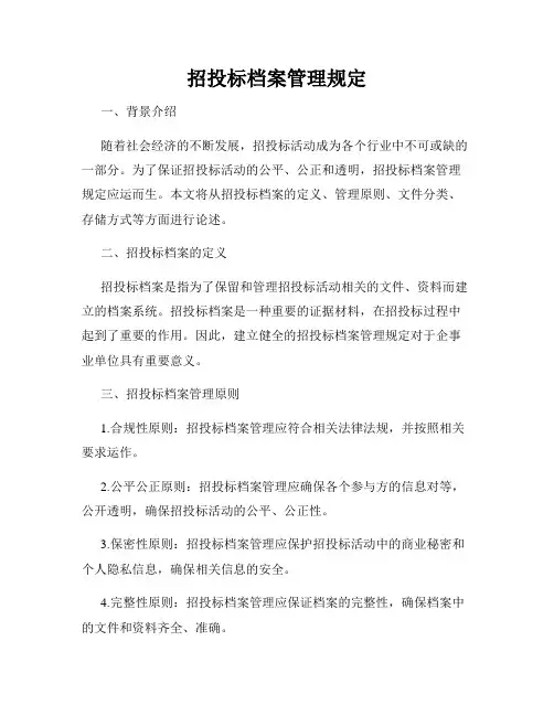 招投标档案管理规定