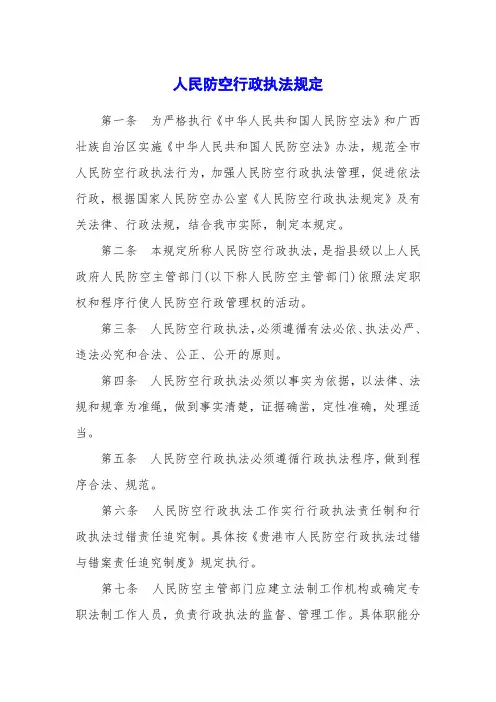 人民防空行政执法规定