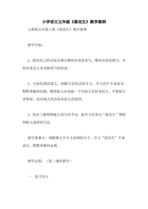 小学语文五年级《落花生》教学案例