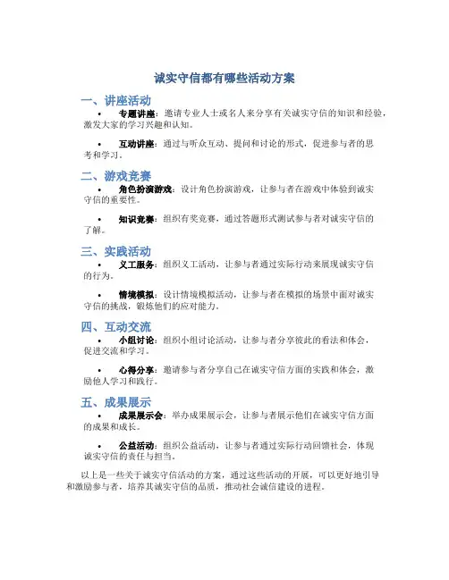 诚实守信都有哪些活动方案