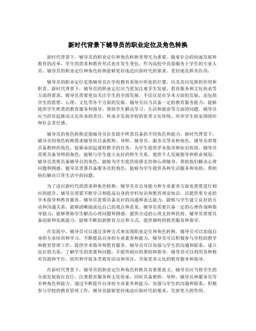 新时代背景下辅导员的职业定位及角色转换
