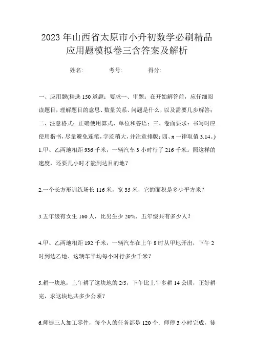 2023年山西省太原市小升初数学必刷精品应用题模拟卷三含答案及解析