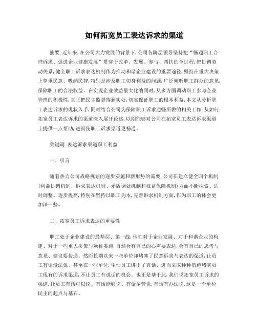 如何拓宽员工表达诉求的渠道