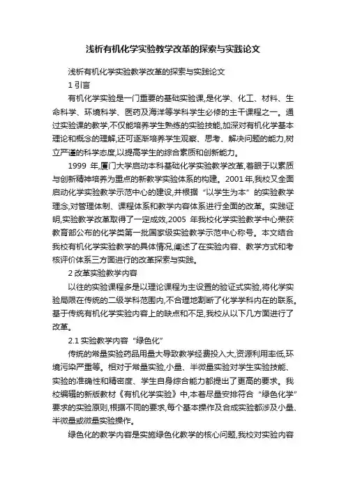 浅析有机化学实验教学改革的探索与实践论文