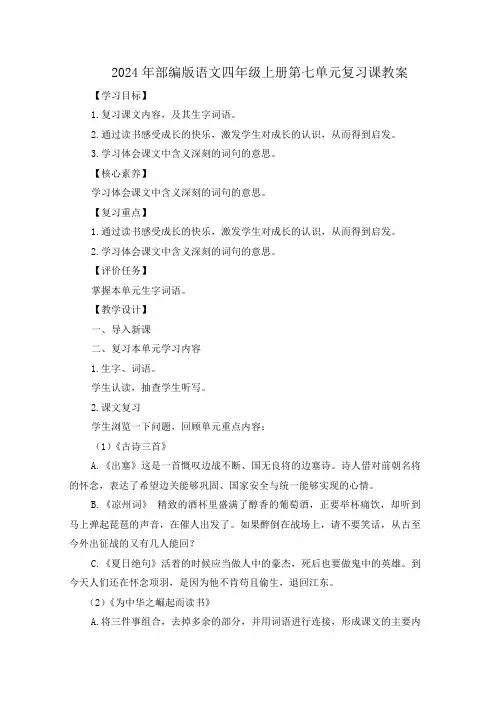2024年部编版语文四年级上册第七单元复习课教案
