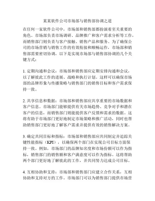 某某软件公司市场部与销售部协调之道