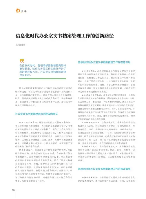 信息化时代办公室文书档案管理工作的创新路径