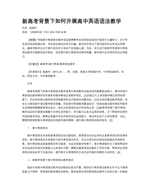 新高考背景下如何开展高中英语语法教学