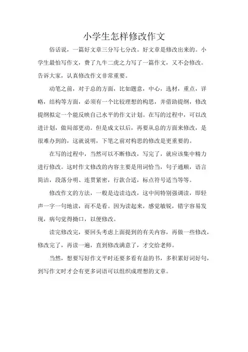 小学生怎样修改作文