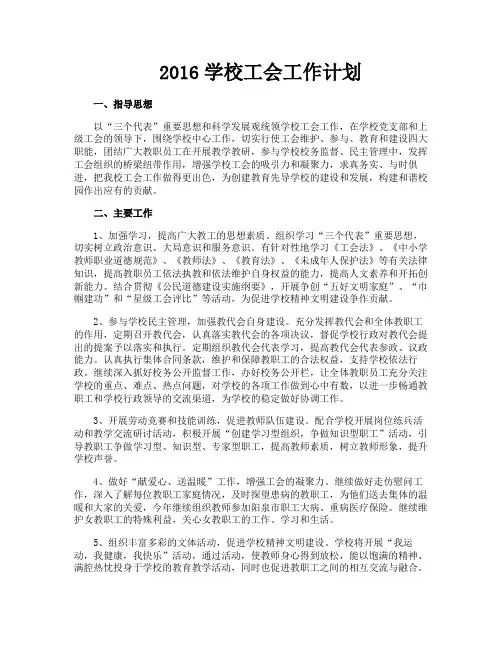2016学校工会工作计划
