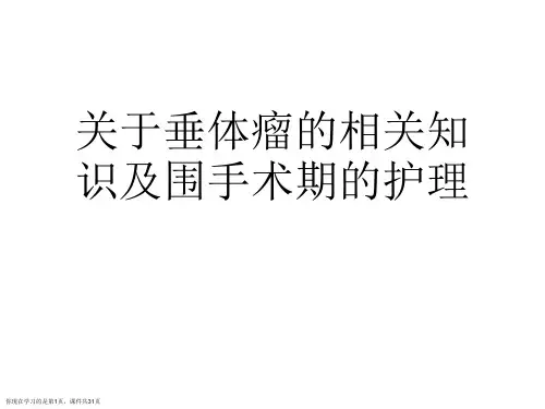 垂体瘤的相关知识及围手术期的护理