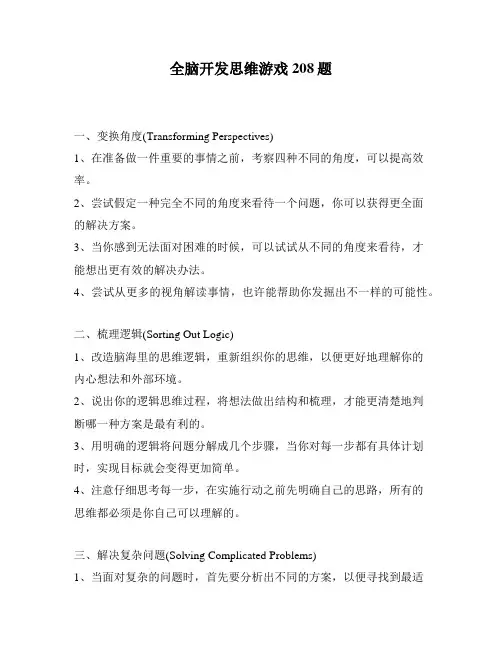 全脑开发思维游戏208题