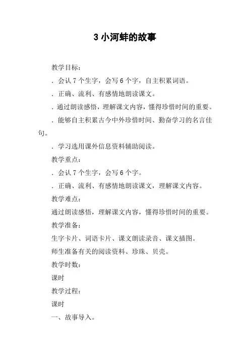 3小河蚌的故事_1