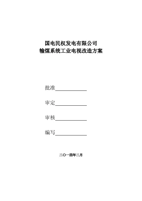输煤工业电视系统改造方案