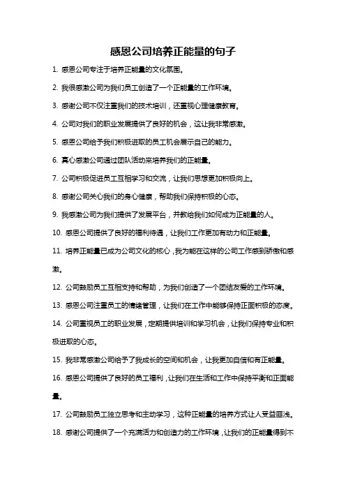 感恩公司培养正能量的句子