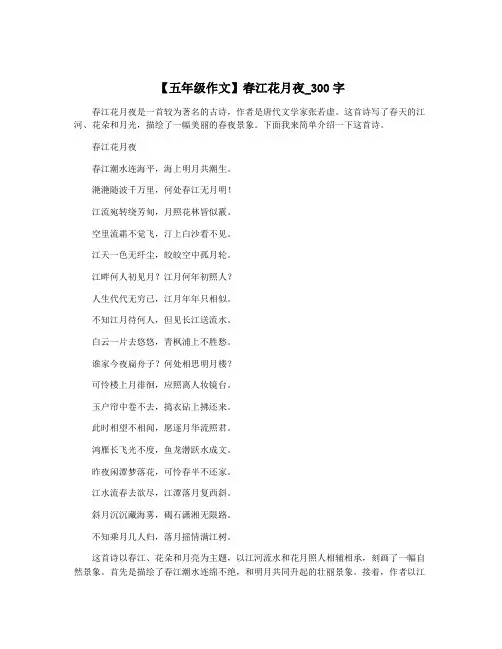【五年级作文】春江花月夜_300字