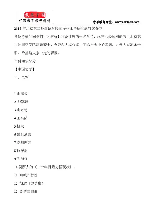 2015年北京第二外国语学院翻译硕士考研真题答案分享