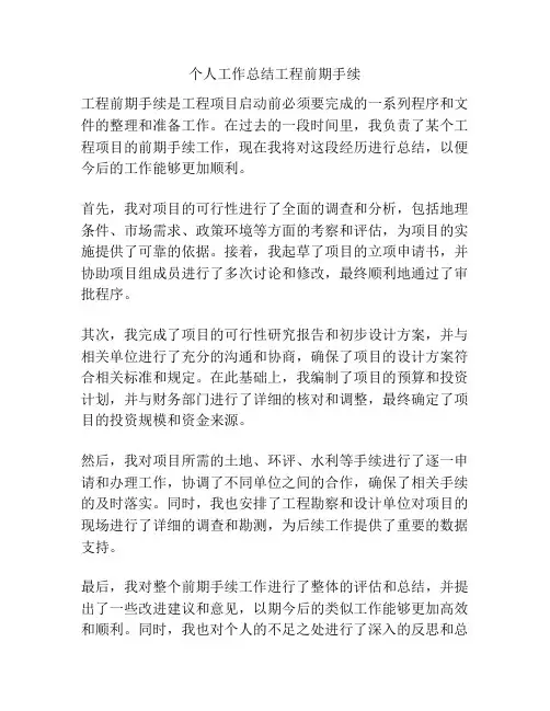 个人工作总结工程前期手续