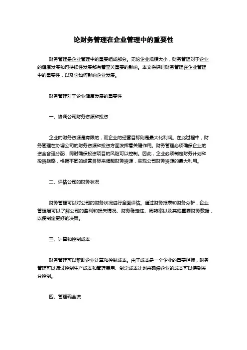 论财务管理在企业管理中的重要性