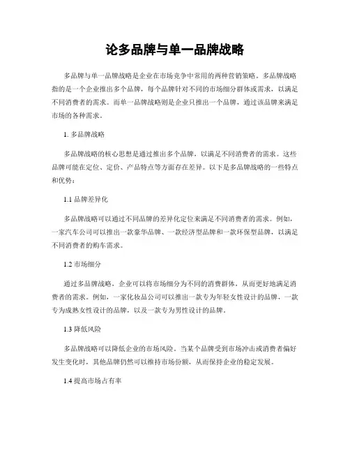 论多品牌与单一品牌战略